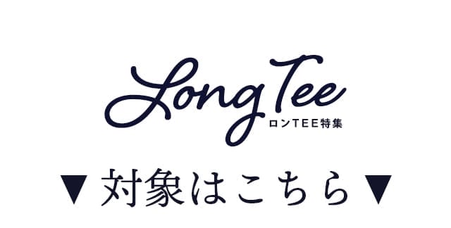 ロンT特集
